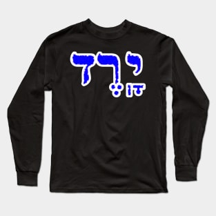 Jared Biblical Name Yared Hebrew Letters Personalized Gifts Long Sleeve T-Shirt